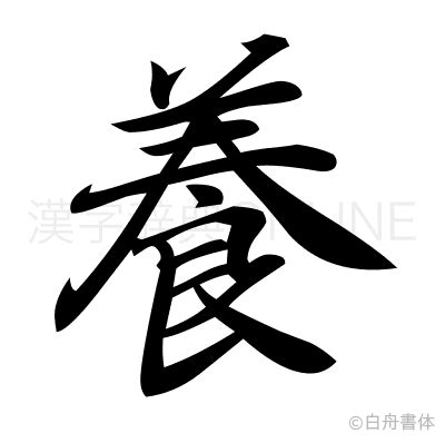 養字